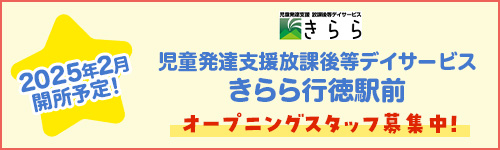 児発放デイきらら行徳駅前 オープニングスタッフ募集中