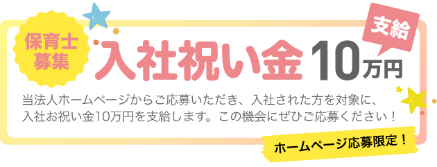 保育士募集　入社祝い金10万円支給　ホームページ応募限定！