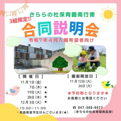 🌸合同説明会：令和７年度4月入園希望者向け🌸