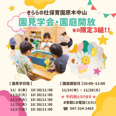 🏵️園見学会・園庭開放🧒